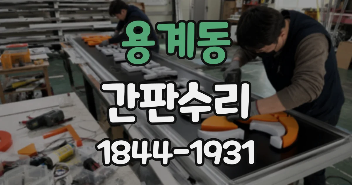 용계동 간판수리