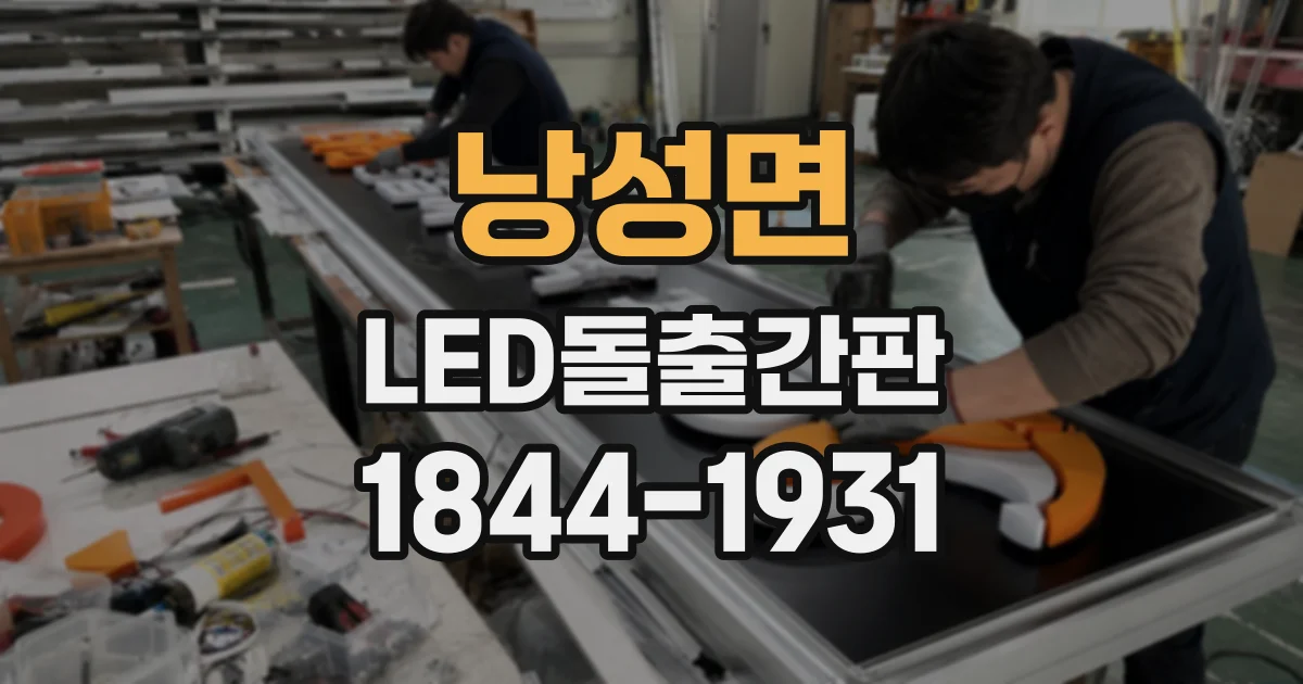낭성면 LED돌출간판