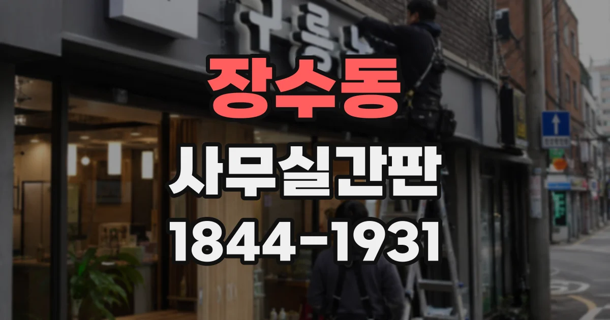 장수동 사무실간판