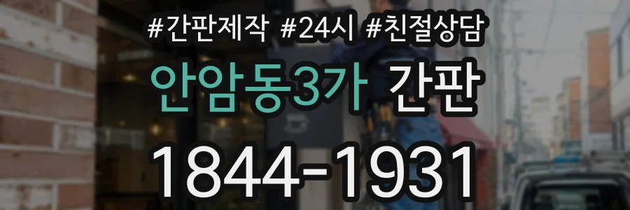 안암동3가 간판