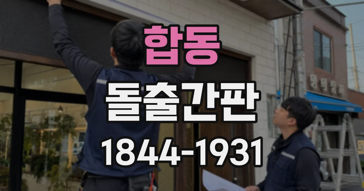 합동 돌출간판