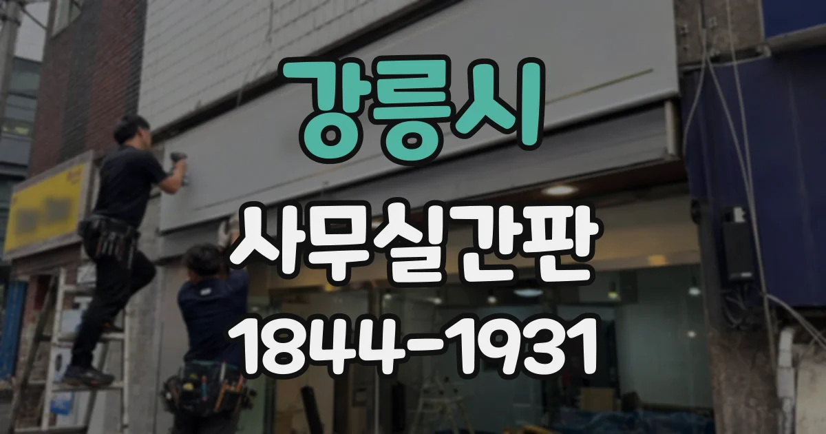 강릉시 사무실간판
