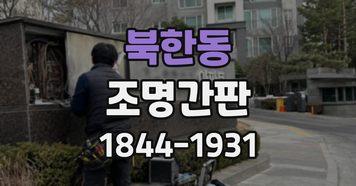 북한동 조명간판
