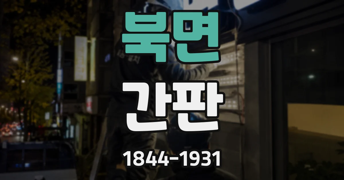 북면 간판