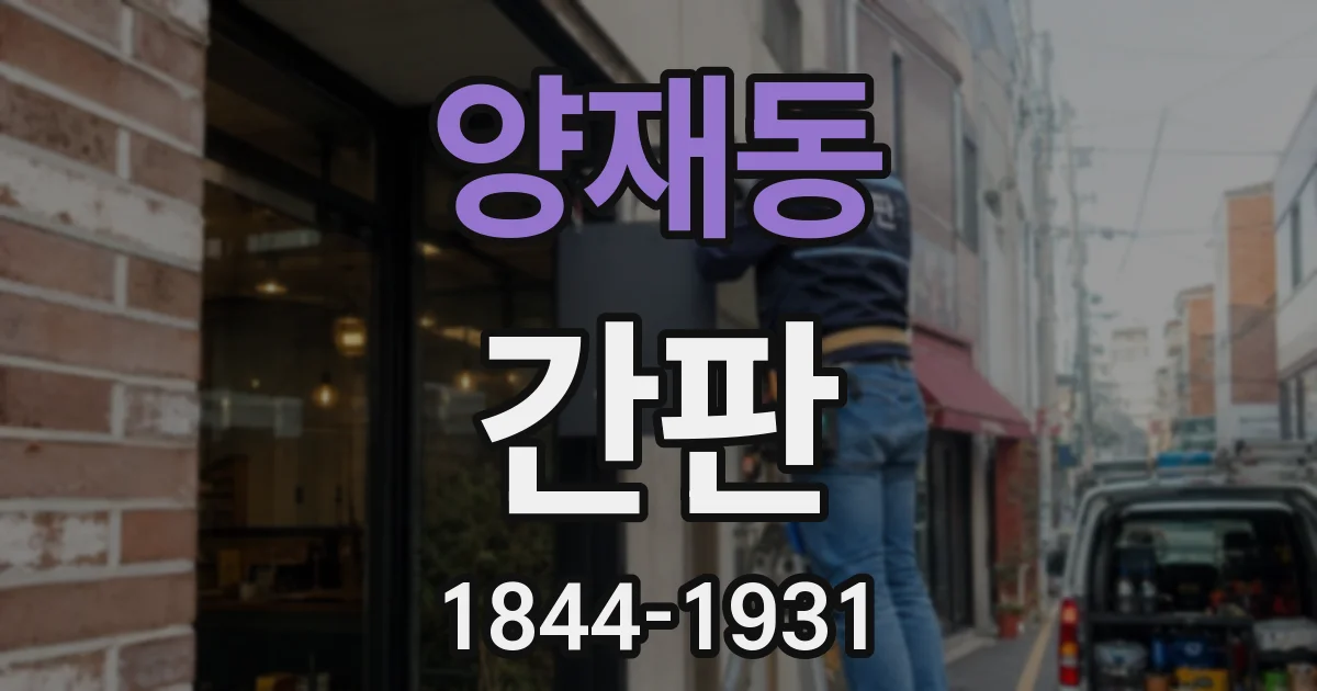 양재동 간판