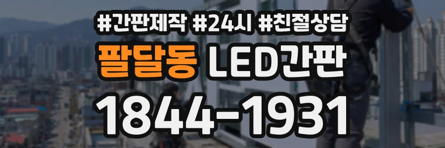 팔달동 LED간판 상담 전화 1844-1931