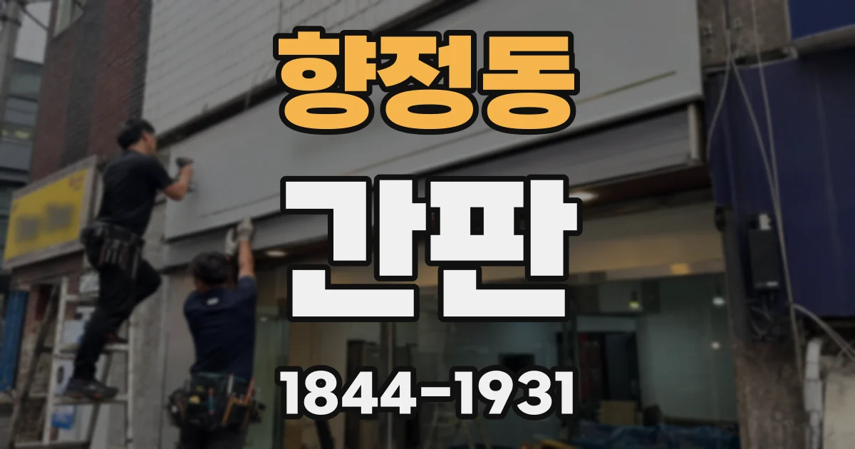 향정동 간판