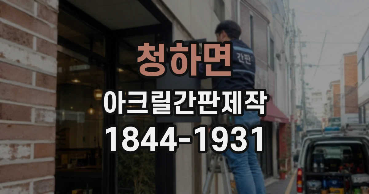 청하면 아크릴간판제작 병원 안내판에 적합한 소재 선택 기준