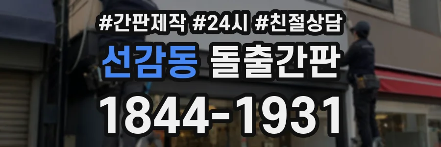선감동 돌출간판 상담 전화 1844-1931