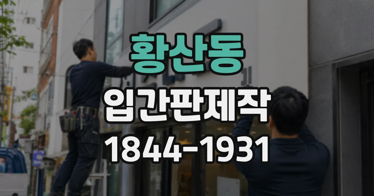 황산동 입간판제작