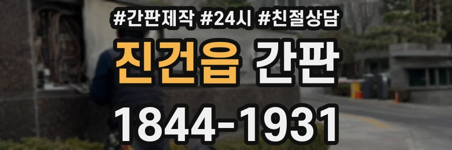 진건읍 간판