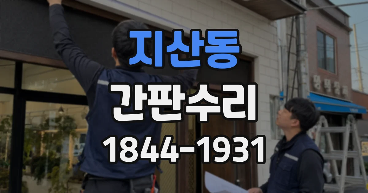 지산동 간판수리