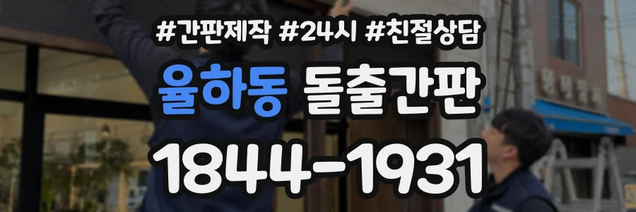 율하동 돌출간판 상담 전화 1844-1931
