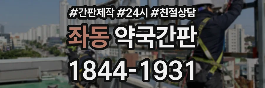 좌동 약국간판 상담 전화 1844-1931