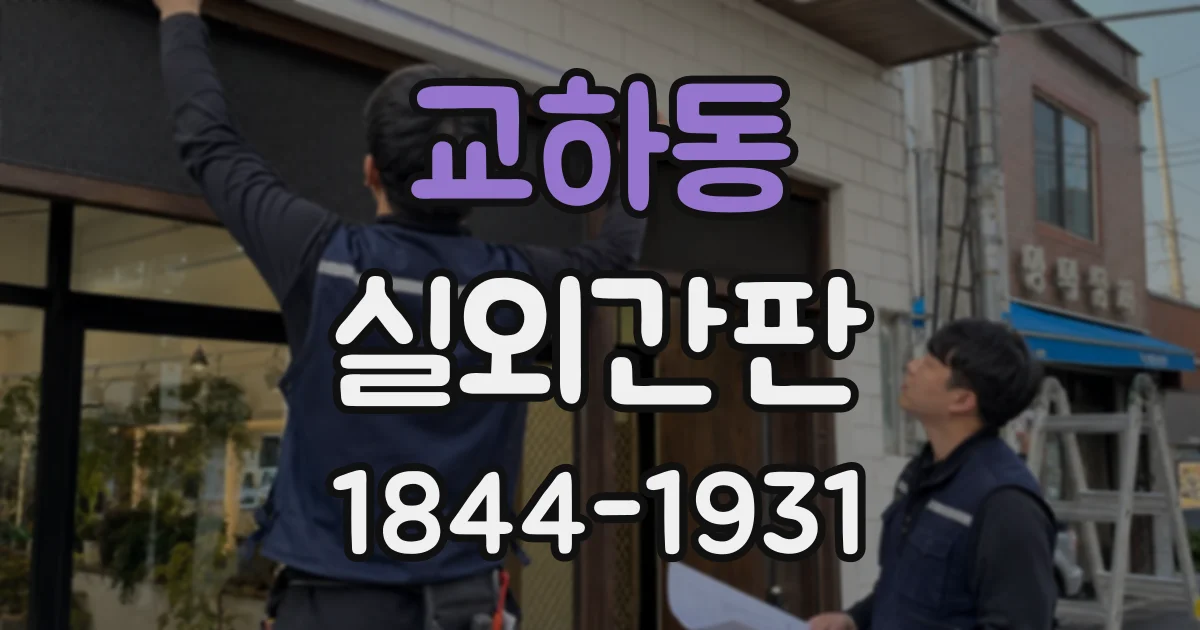 교하동 실외간판
