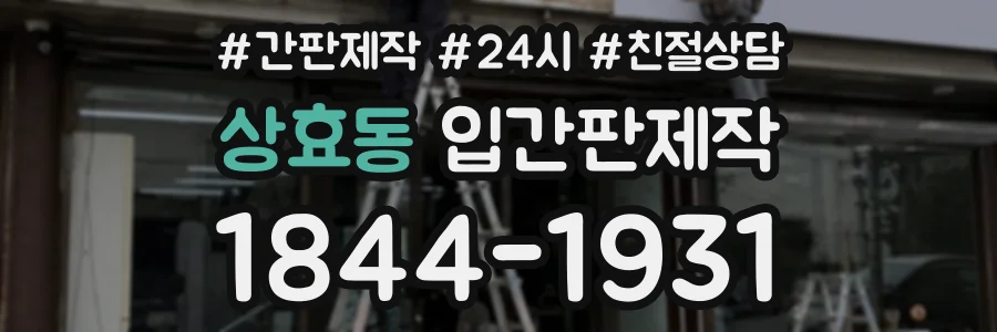 상효동 입간판제작 상담 전화 1844-1931