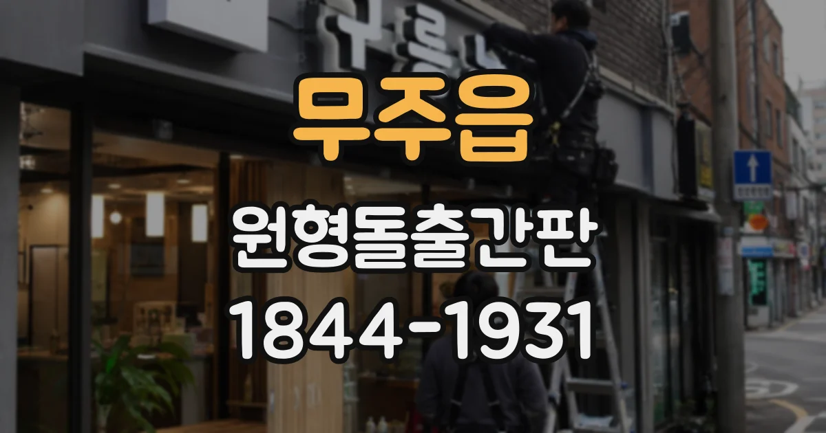 무주읍 원형돌출간판