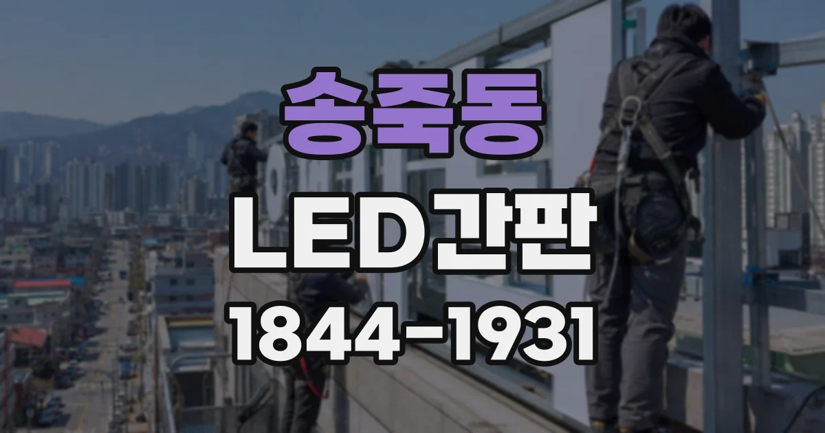 송죽동 LED간판
