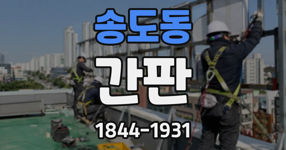송도동 간판