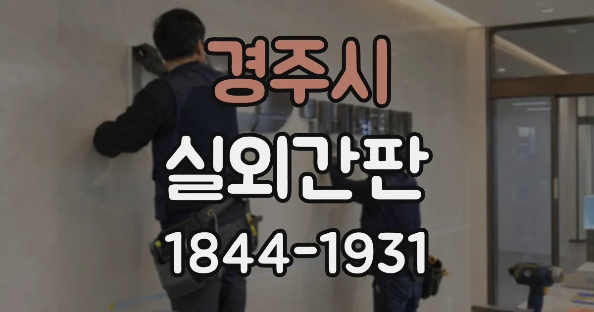 경주시 실외간판
