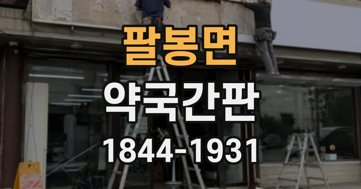 팔봉면 약국간판