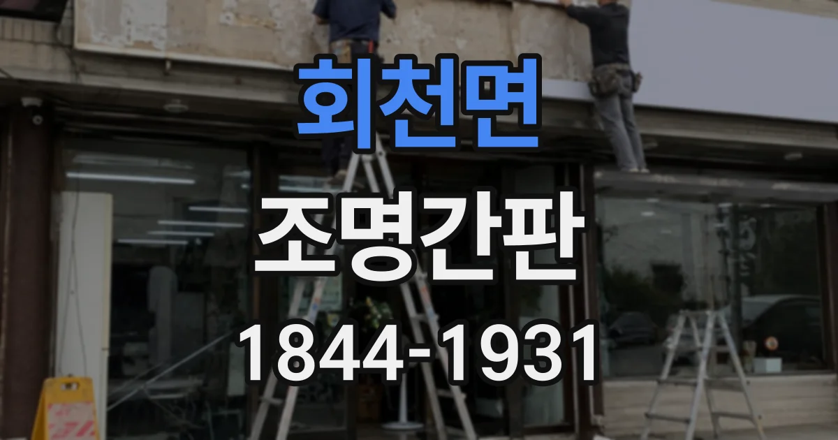 회천면 조명간판