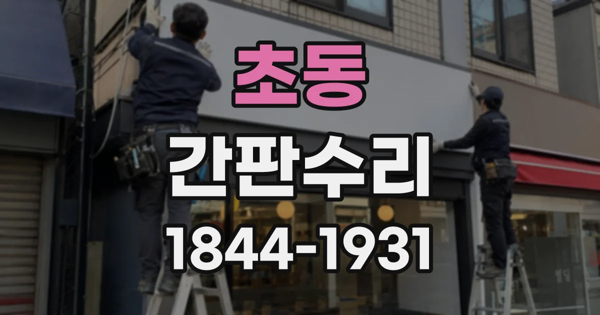 초동 간판수리