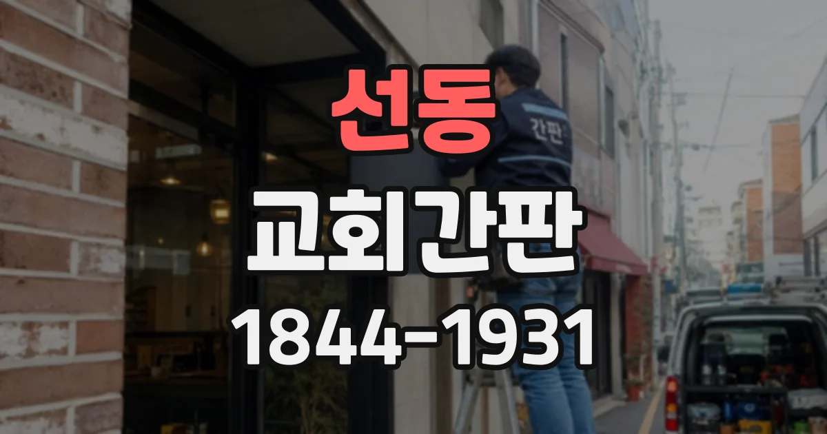선동 교회간판