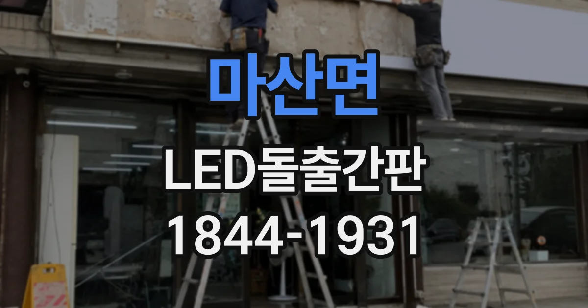 마산면 LED돌출간판
