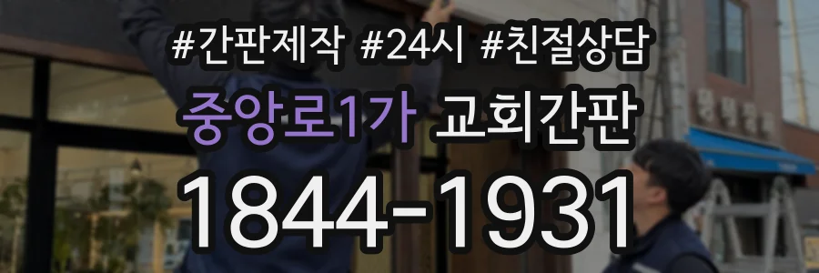 중앙로1가 교회간판 상담 전화 1844-1931