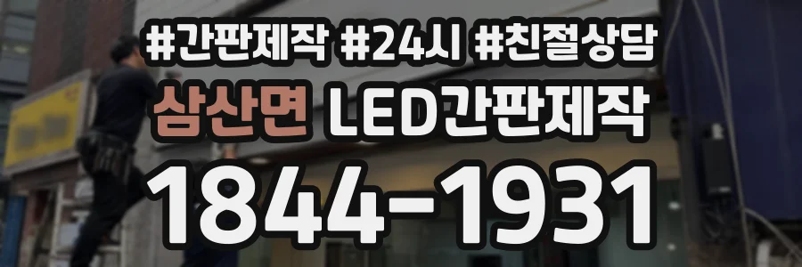 삼산면 LED간판제작 상담 전화 1844-1931