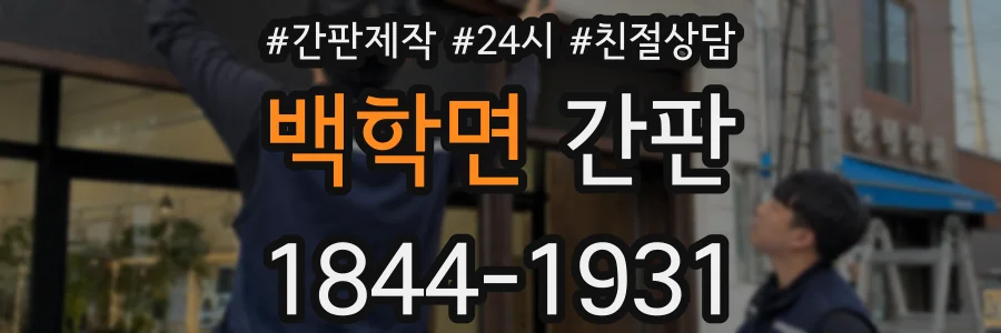 백학면 간판