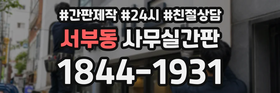서부동 사무실간판 상담 전화 1844-1931