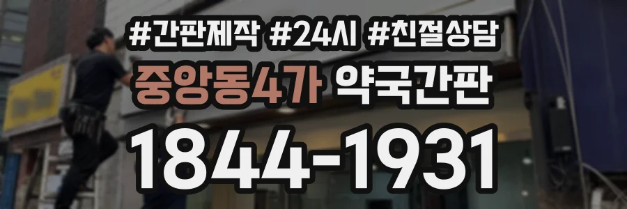 중앙동4가 약국간판 상담 전화 1844-1931