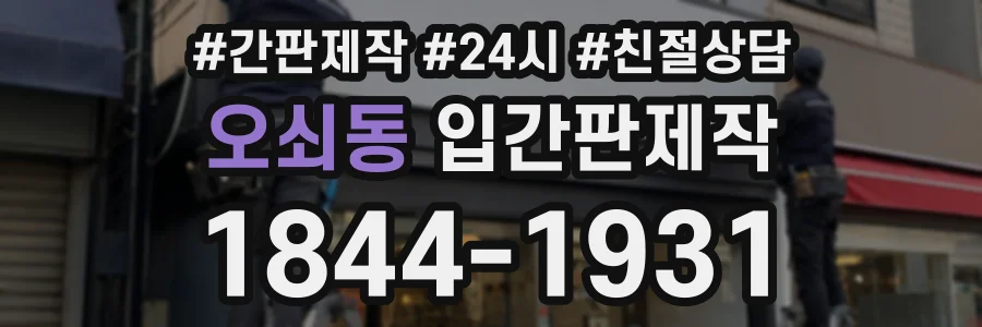 오쇠동 입간판제작 상담 전화 1844-1931