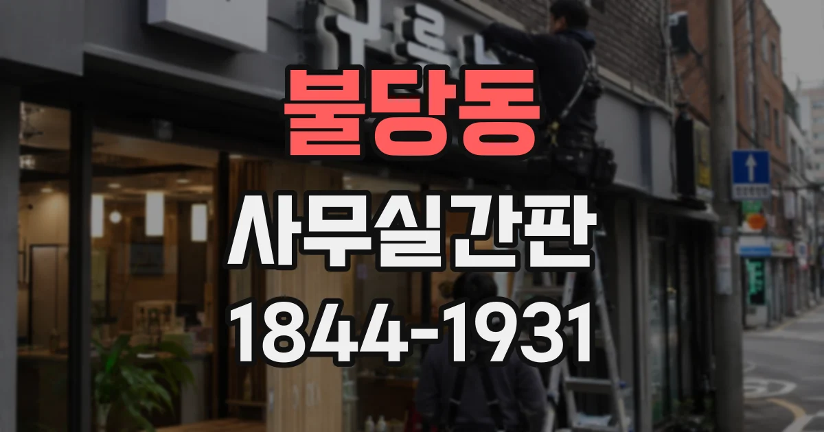 불당동 사무실간판