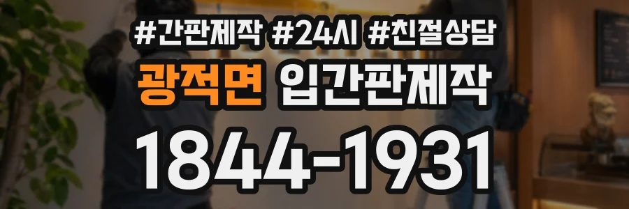 광적면 입간판제작 상담 전화 1844-1931