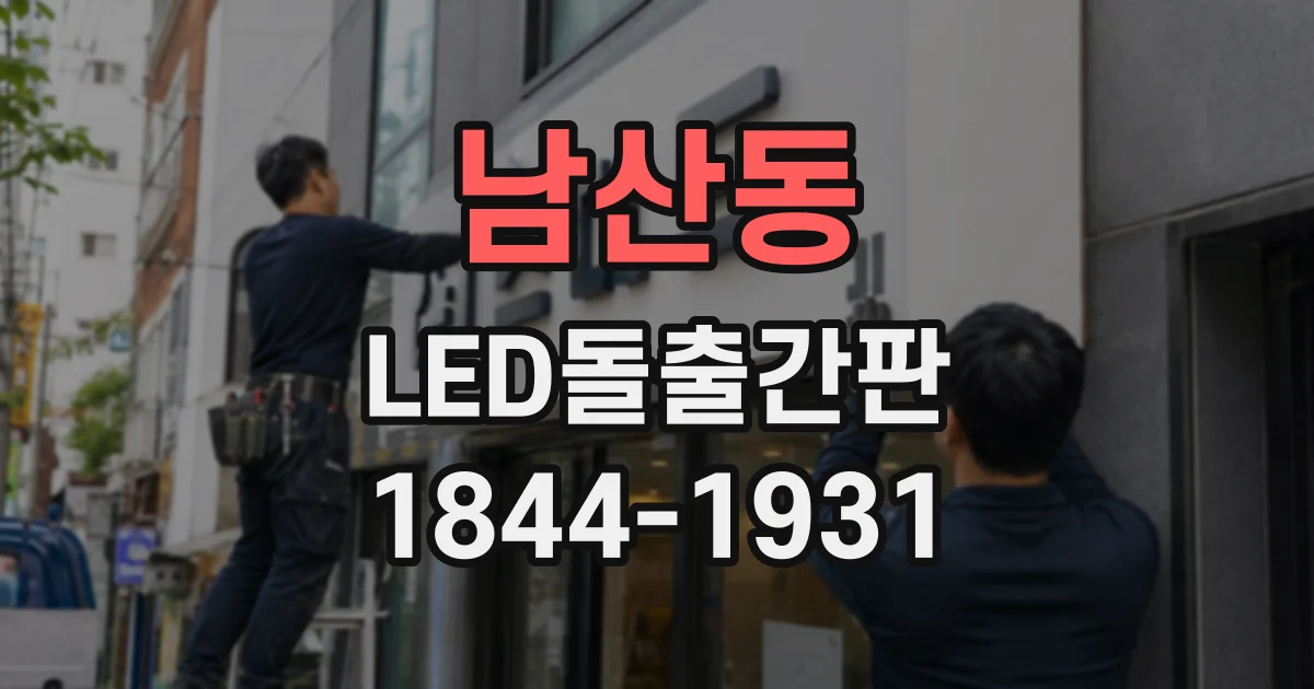 남산동 LED돌출간판