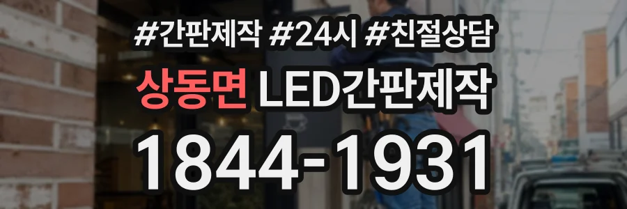상동면 LED간판제작 상담 전화 1844-1931