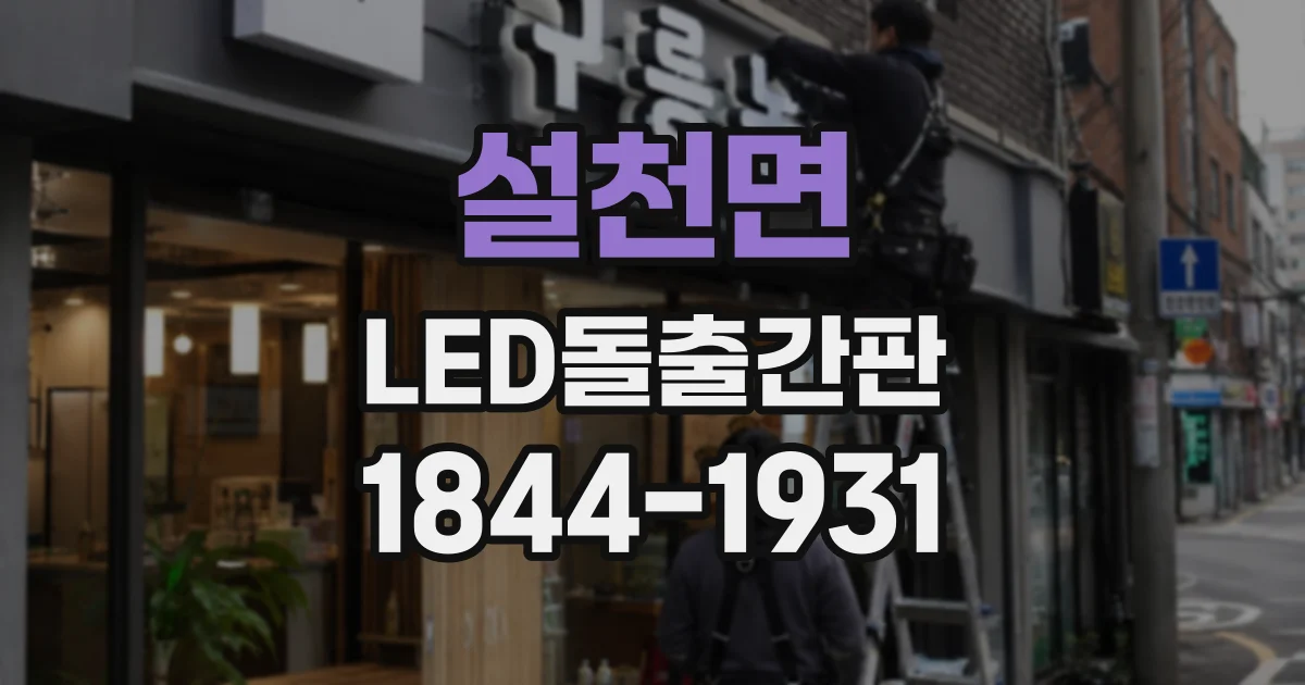 설천면 LED돌출간판