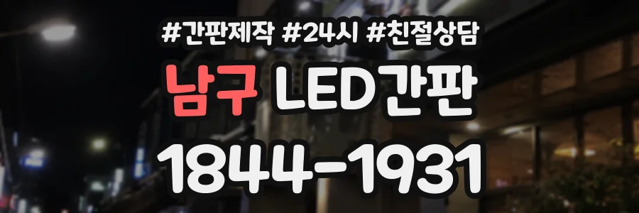 남구 LED간판 상담 전화 1844-1931