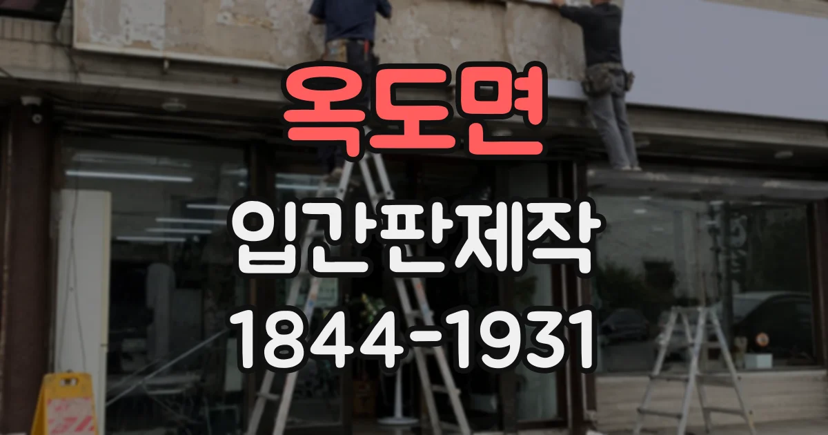 옥도면 입간판제작 야외 행사에서도 길 찾기 쉬운 입간판 디자인