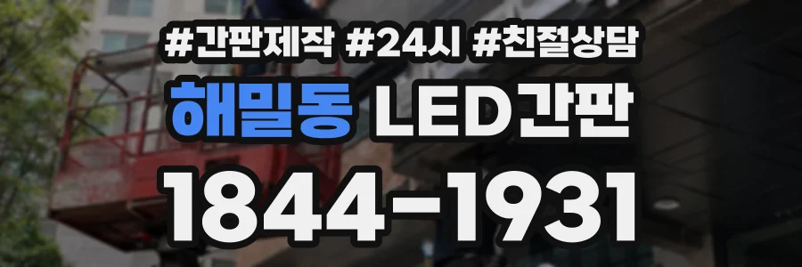해밀동 LED간판 상담 전화 1844-1931