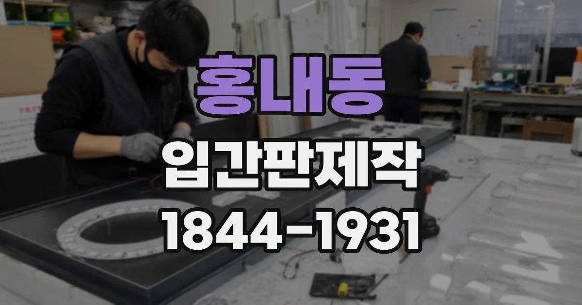 홍내동 입간판제작