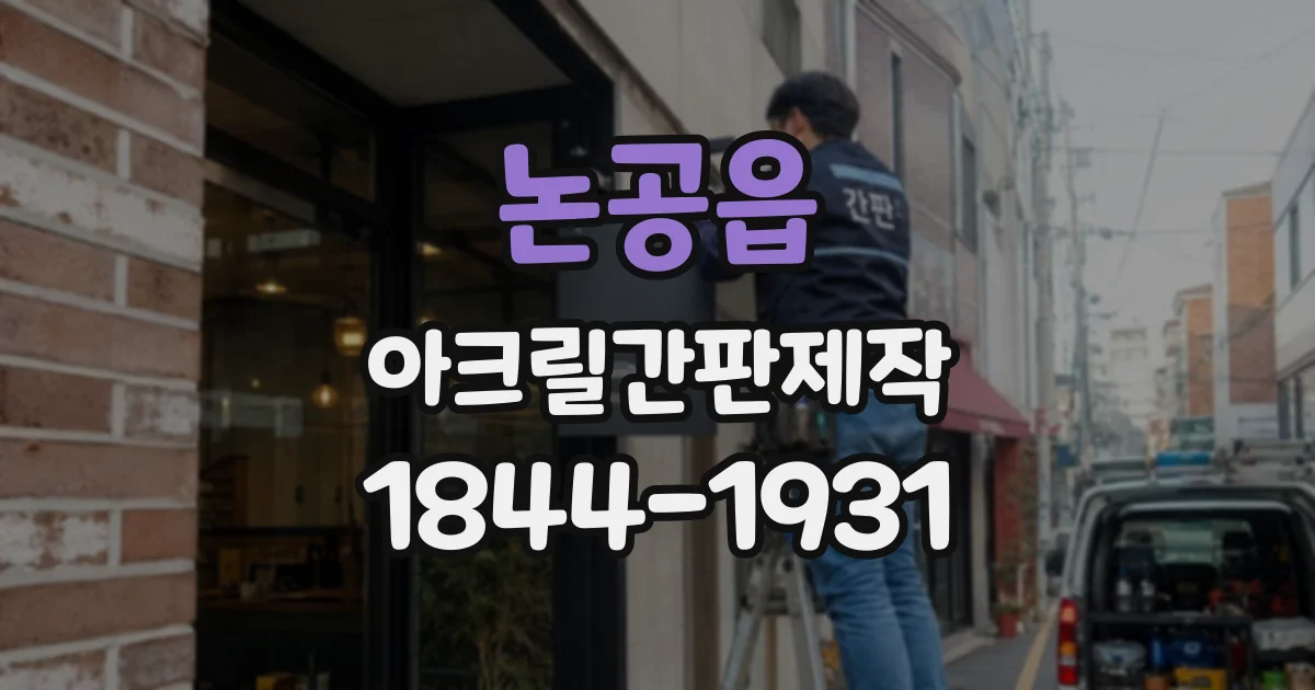 논공읍 아크릴간판제작