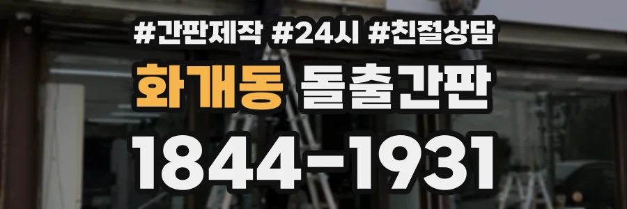화개동 돌출간판 상담 전화 1844-1931