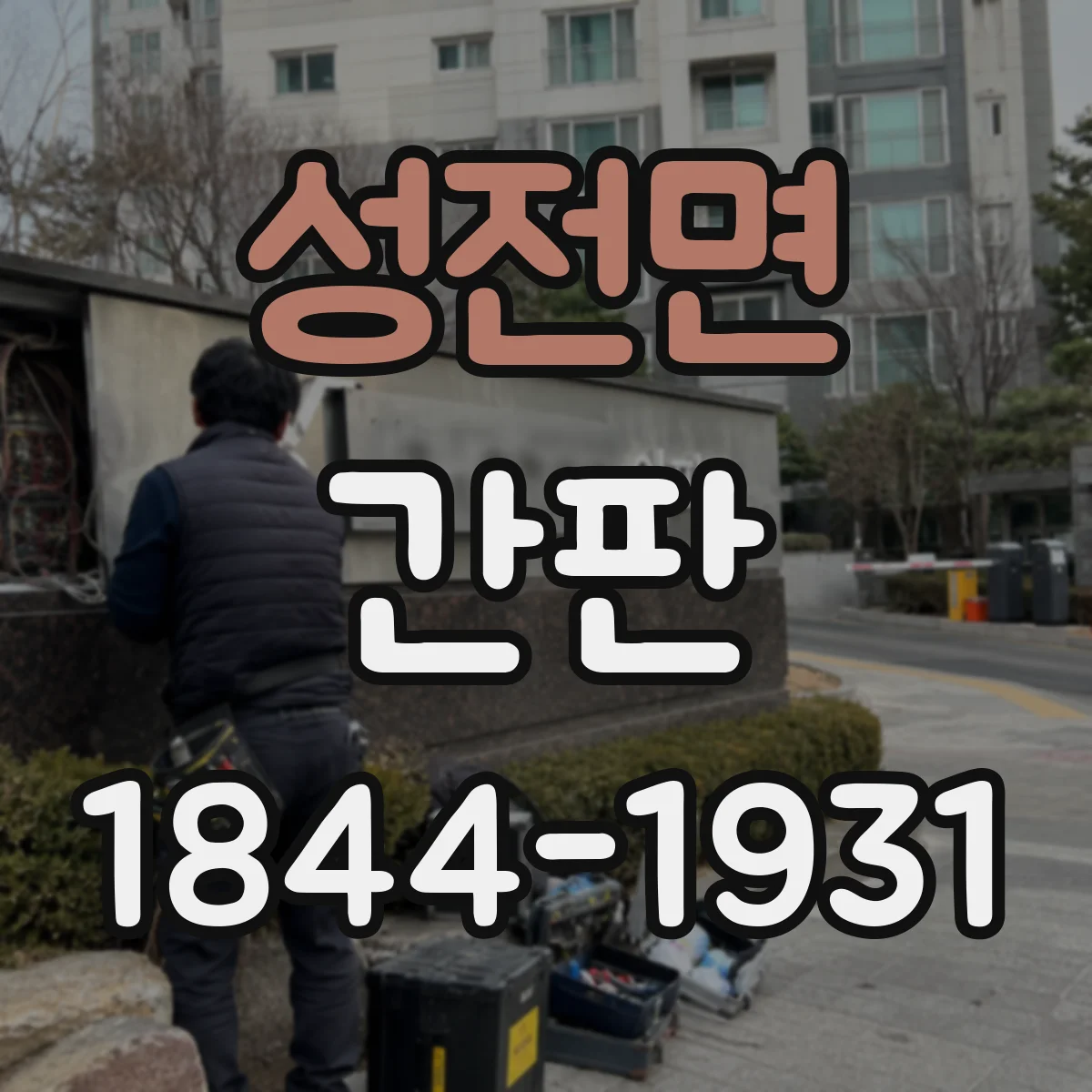 성전면 간판