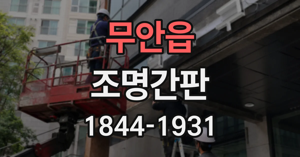 무안읍 조명간판