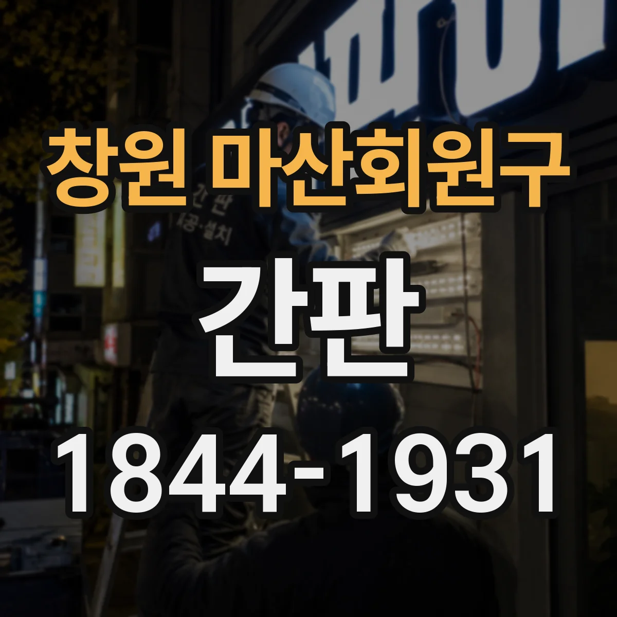 창원 마산회원구 간판