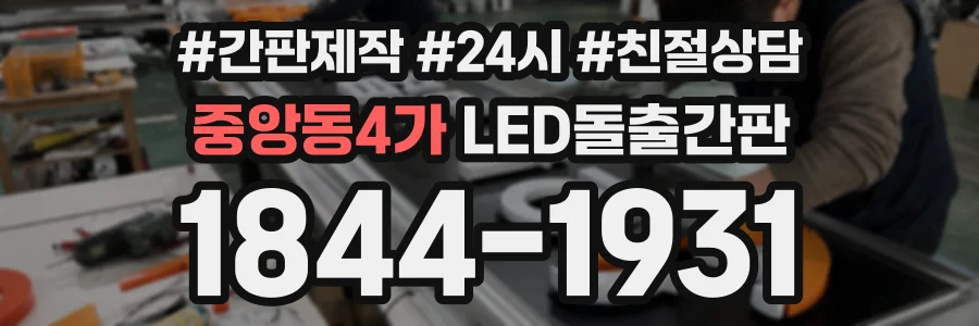 중앙동4가 LED돌출간판 상담 전화 1844-1931